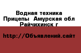 Водная техника Прицепы. Амурская обл.,Райчихинск г.